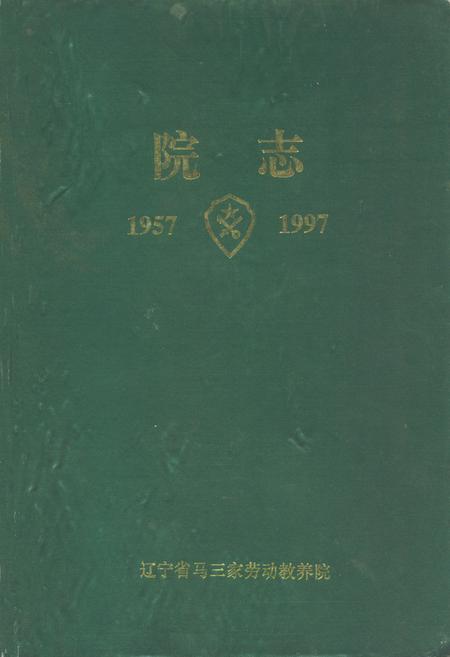 《院志(1957-1997)》.pdf电子版_辽宁省志