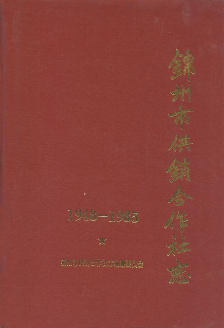 《锦州市供销合作社志1948-1985》.pdf电子版_辽宁省志
