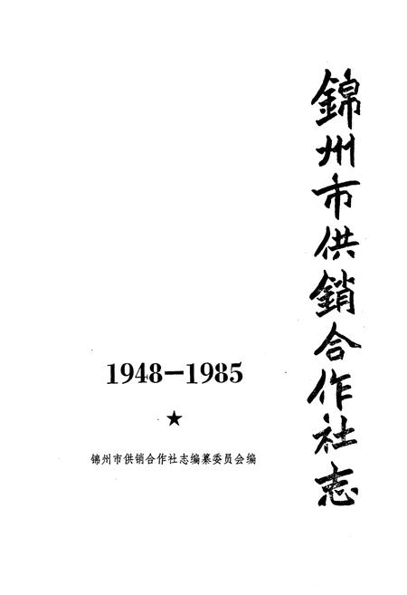 《锦州市供销合作社志1948-1985》.pdf电子版_辽宁省志插图1