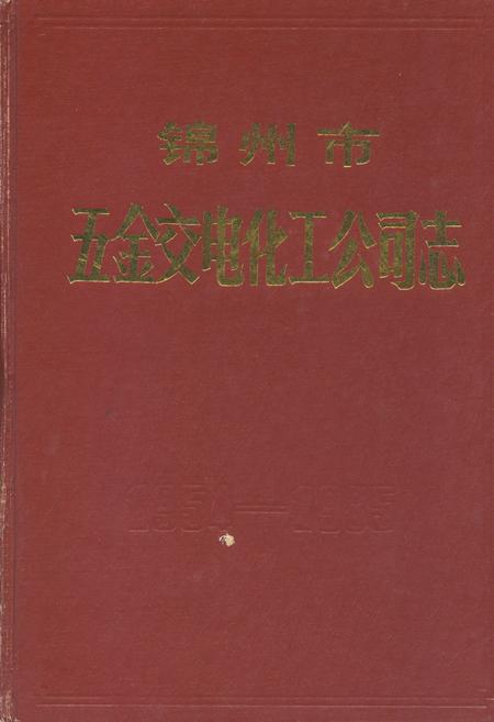 《锦州市五金交电化工公司志1954-1985》.pdf电子版_辽宁省志