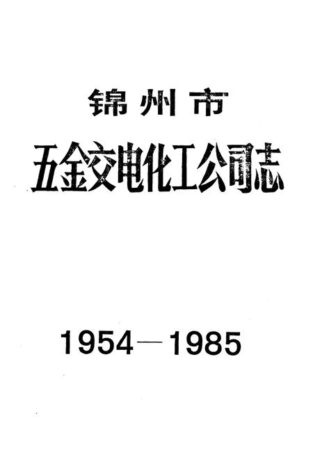 《锦州市五金交电化工公司志1954-1985》.pdf电子版_辽宁省志插图1