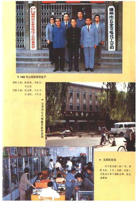 《锦州市五金交电化工公司志1954-1985》.pdf电子版_辽宁省志插图2