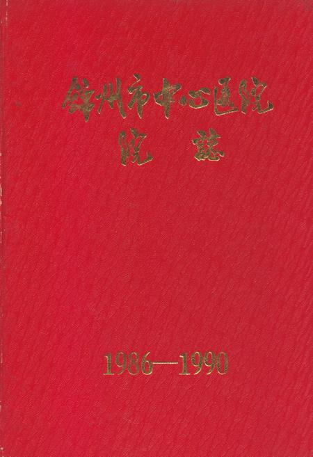 《锦州市中心医院院志1986-1990》.pdf电子版_辽宁省志