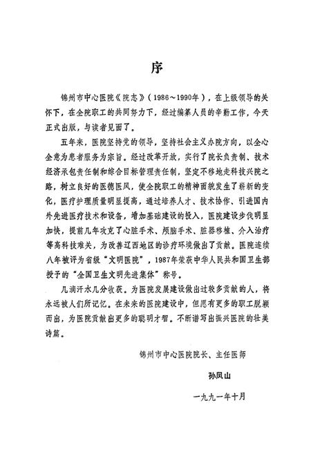 《锦州市中心医院院志1986-1990》.pdf电子版_辽宁省志插图4
