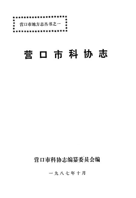 《营口市科协志(1956-1985)》.pdf电子版_辽宁省志插图1