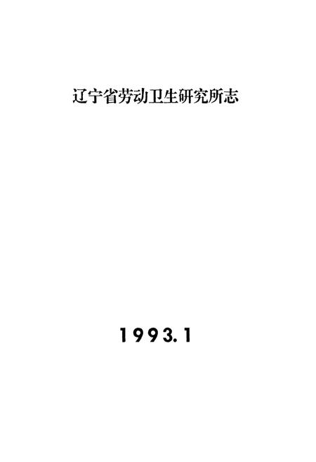 《辽宁省劳动卫生研究所志》.pdf电子版_辽宁省志插图1