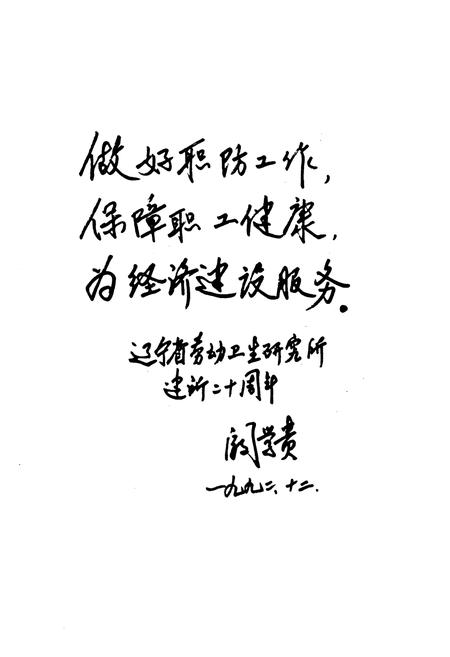 《辽宁省劳动卫生研究所志》.pdf电子版_辽宁省志插图2