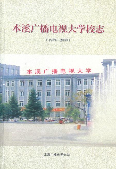 《《本溪广播电视大学校志(1979-2009)》》.pdf电子版_辽宁省志