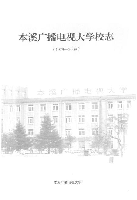 《《本溪广播电视大学校志(1979-2009)》》.pdf电子版_辽宁省志插图1 《《本溪广播电视大学校志(1979-2009)》》.pdf电子版_辽宁省志插图1