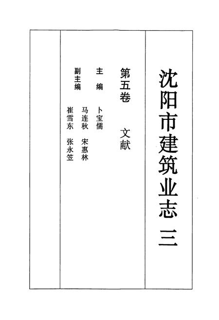 《《沈阳市建筑业志(三)第五卷文献(1991-2000)》》.pdf电子版_辽宁省志插图1
