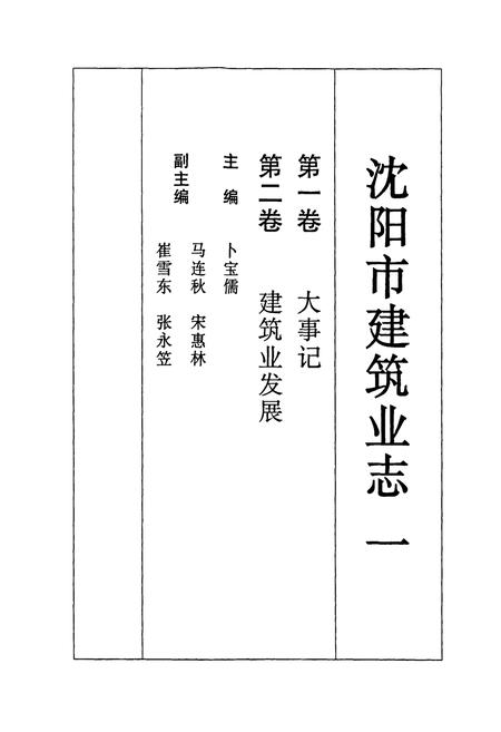 《《沈阳市建筑业志(一)(1991-2000)》》.pdf电子版_辽宁省志插图2
