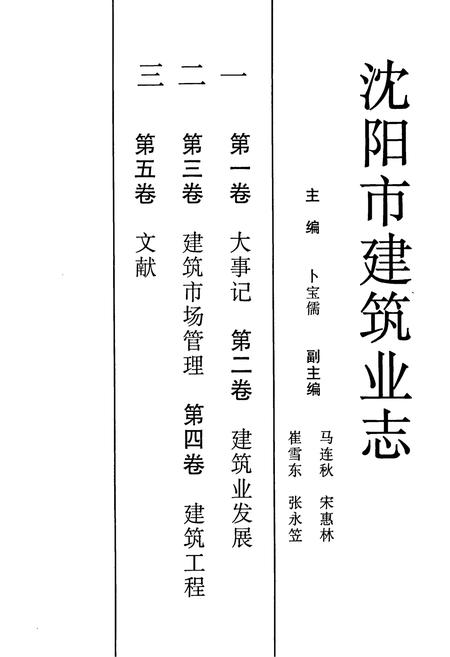 《《沈阳市建筑业志(一)(1991-2000)》》.pdf电子版_辽宁省志插图3