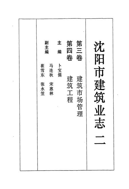 《《沈阳市建筑业志(二)(1991-2000)》》.pdf电子版_辽宁省志插图1 《《沈阳市建筑业志(二)(1991-2000)》》.pdf电子版_辽宁省志插图1