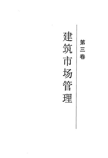 《《沈阳市建筑业志(二)(1991-2000)》》.pdf电子版_辽宁省志插图2 《《沈阳市建筑业志(二)(1991-2000)》》.pdf电子版_辽宁省志插图2