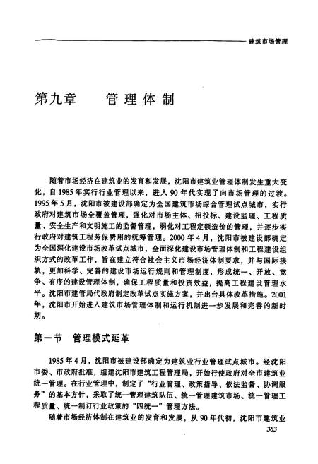 《《沈阳市建筑业志(二)(1991-2000)》》.pdf电子版_辽宁省志插图4 《《沈阳市建筑业志(二)(1991-2000)》》.pdf电子版_辽宁省志插图4