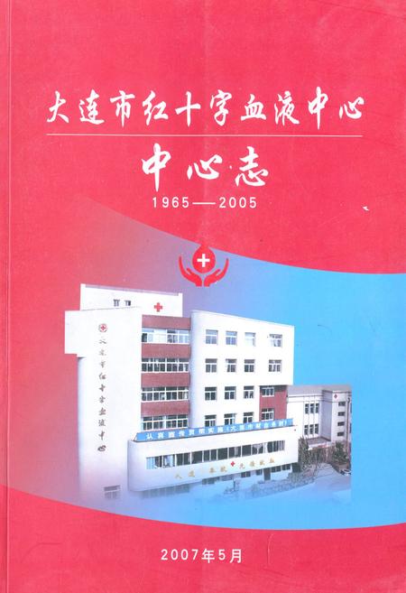《《大连市红十字血液中心中心志(1965-2005)》》.pdf电子版_辽宁省志