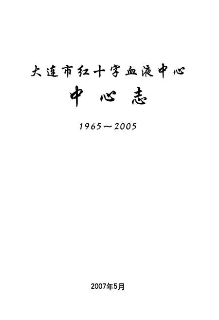 《《大连市红十字血液中心中心志(1965-2005)》》.pdf电子版_辽宁省志插图1