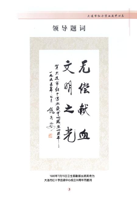 《《大连市红十字血液中心中心志(1965-2005)》》.pdf电子版_辽宁省志插图4