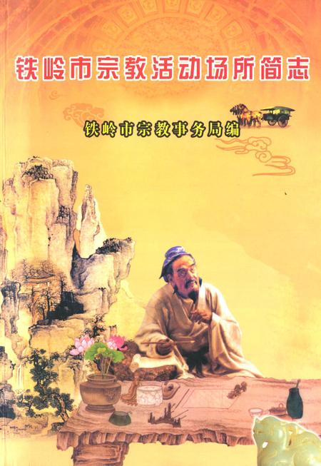 《铁岭市宗教活动场所简志》.pdf电子版_辽宁省志