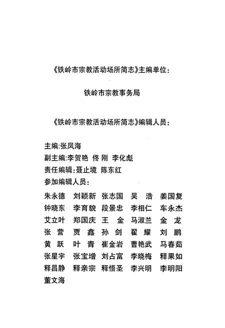 《铁岭市宗教活动场所简志》.pdf电子版_辽宁省志插图2