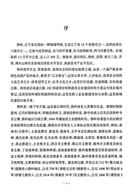 《铁岭市宗教活动场所简志》.pdf电子版_辽宁省志插图3