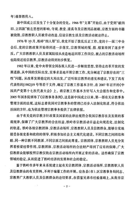 《铁岭市宗教活动场所简志》.pdf电子版_辽宁省志插图4