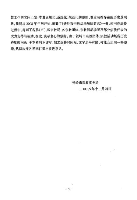 《铁岭市宗教活动场所简志》.pdf电子版_辽宁省志插图5