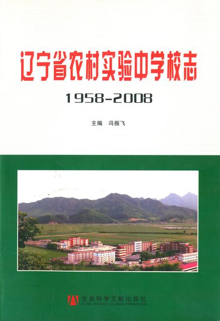 《辽宁省农村实验中学校志(1958年5月-2008年9月)》.pdf电子版_辽宁省志