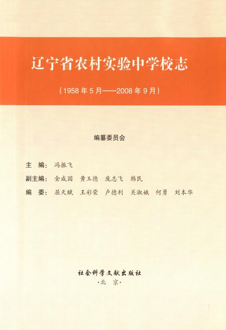 《辽宁省农村实验中学校志(1958年5月-2008年9月)》.pdf电子版_辽宁省志插图1