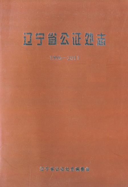 《辽宁省公证处志》.pdf电子版_辽宁省志