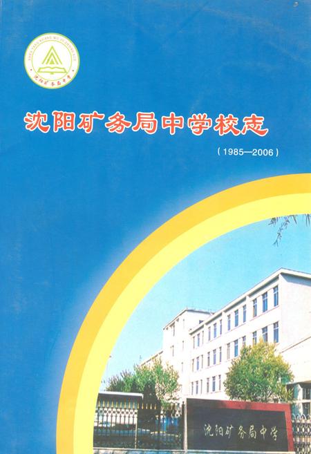《《沈阳矿务局中学校志(1985-2006)》》.pdf电子版_辽宁省志