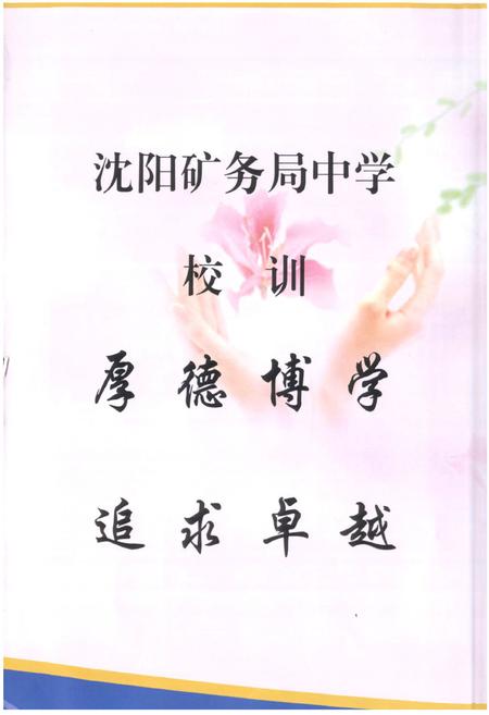 《《沈阳矿务局中学校志(1985-2006)》》.pdf电子版_辽宁省志插图4