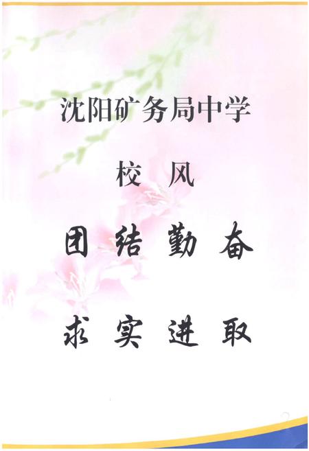《《沈阳矿务局中学校志(1985-2006)》》.pdf电子版_辽宁省志插图5