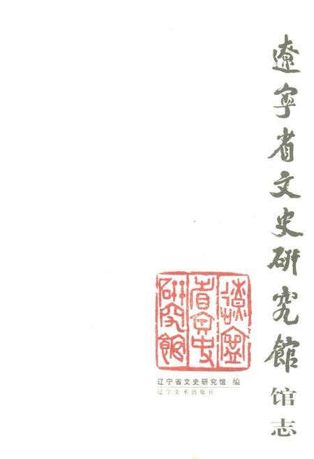 《《辽宁省文史研究馆馆志》》.pdf电子版_辽宁省志