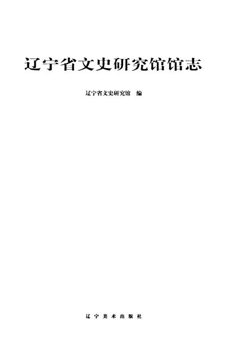 《《辽宁省文史研究馆馆志》》.pdf电子版_辽宁省志插图1