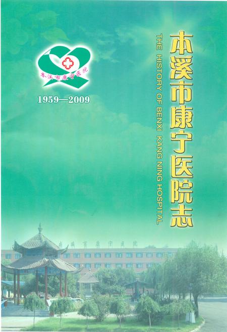 《《本溪市康宁医院志(1959-2009)》》.pdf电子版_辽宁省志