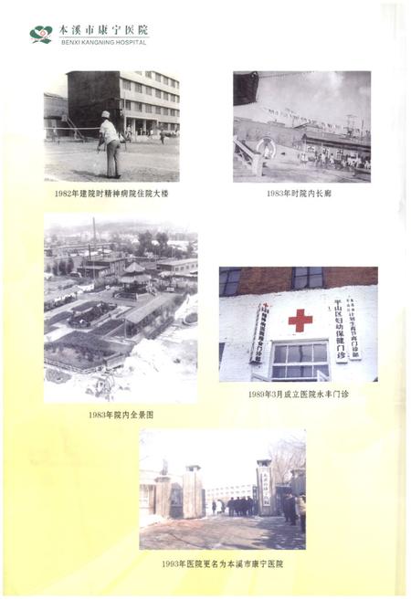 《《本溪市康宁医院志(1959-2009)》》.pdf电子版_辽宁省志插图4