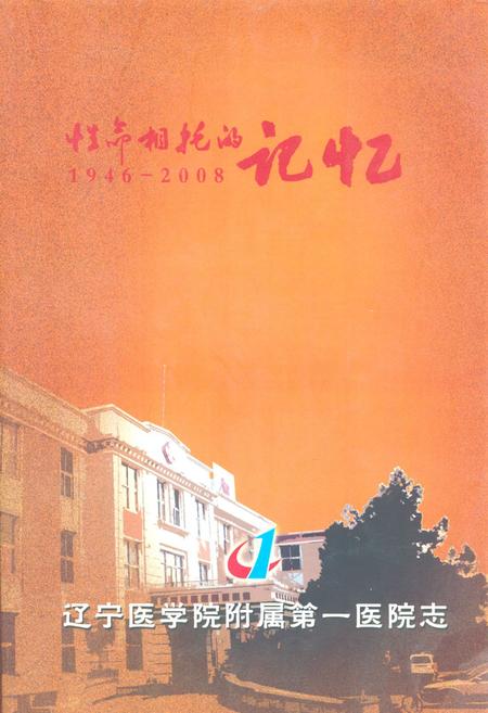 《《辽宁医学院附属第一医院志(1946-2008)》》.pdf电子版_辽宁省志