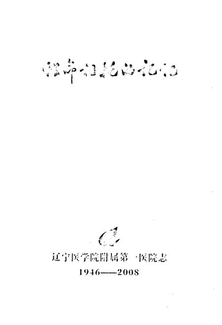 《《辽宁医学院附属第一医院志(1946-2008)》》.pdf电子版_辽宁省志插图1