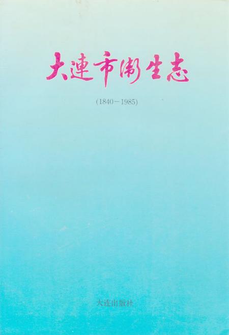 《大连市卫生志(1840-1985)》.pdf电子版_辽宁省志