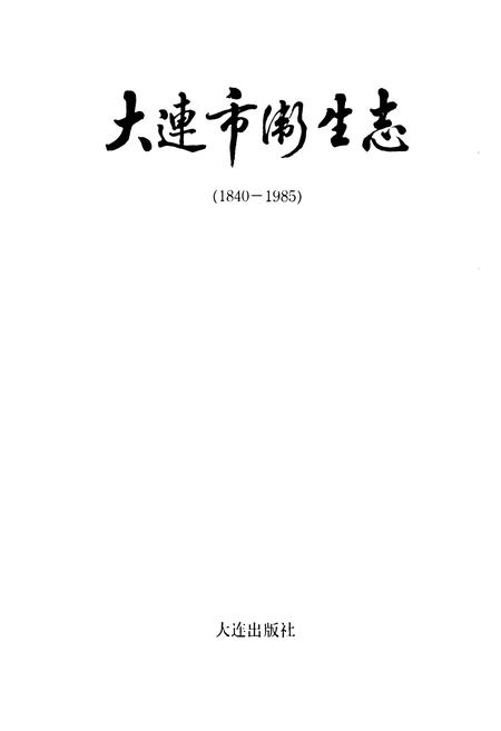 《大连市卫生志(1840-1985)》.pdf电子版_辽宁省志预览图1