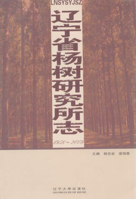 《辽宁省杨树研究所志(1956~2009)》.pdf电子版_辽宁省志