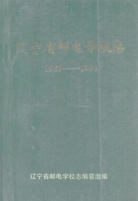 《辽宁省邮电学校志(1958-1998)》.pdf电子版_辽宁省志