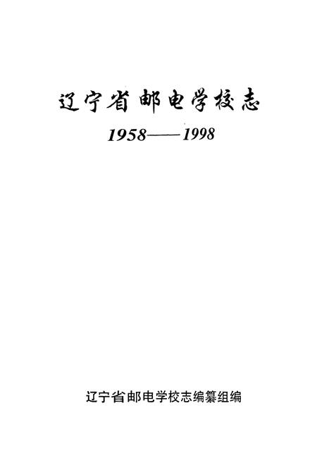 《辽宁省邮电学校志(1958-1998)》.pdf电子版_辽宁省志插图1 《辽宁省邮电学校志(1958-1998)》.pdf电子版_辽宁省志插图1