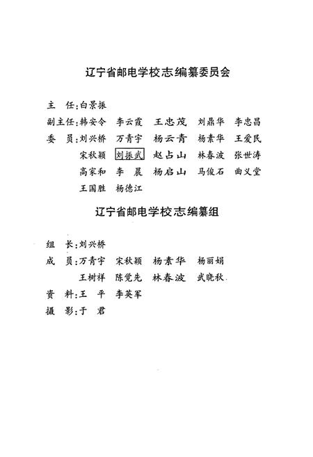 《辽宁省邮电学校志(1958-1998)》.pdf电子版_辽宁省志插图3 《辽宁省邮电学校志(1958-1998)》.pdf电子版_辽宁省志插图3
