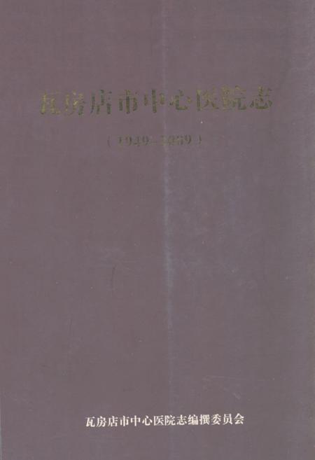《瓦房店市中心医院志》.pdf电子版_辽宁省志插图 《瓦房店市中心医院志》.pdf电子版_辽宁省志插图