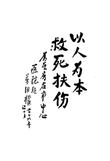 《瓦房店市中心医院志》.pdf电子版_辽宁省志插图2 《瓦房店市中心医院志》.pdf电子版_辽宁省志插图2