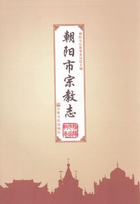 《朝阳市宗教志》.pdf电子版_辽宁省志