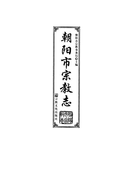 《朝阳市宗教志》.pdf电子版_辽宁省志插图1