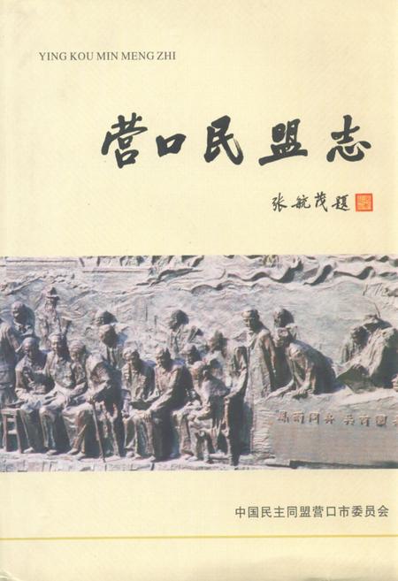 《营口民盟志(1957年-2010年)》.pdf电子版_辽宁省志